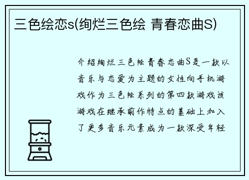 三色绘恋s(绚烂三色绘 青春恋曲S)