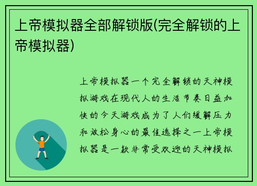 上帝模拟器全部解锁版(完全解锁的上帝模拟器)