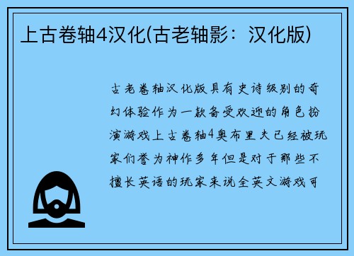 上古卷轴4汉化(古老轴影：汉化版)