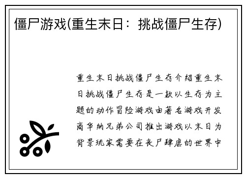 僵尸游戏(重生末日：挑战僵尸生存)