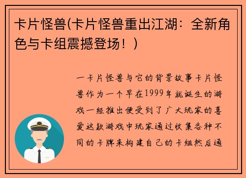 卡片怪兽(卡片怪兽重出江湖：全新角色与卡组震撼登场！)