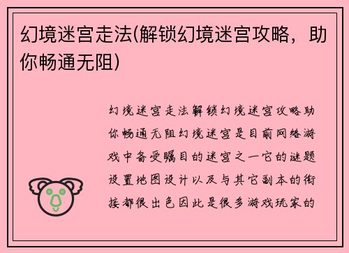 幻境迷宫走法(解锁幻境迷宫攻略，助你畅通无阻)