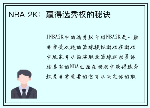 NBA 2K：赢得选秀权的秘诀