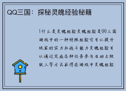 QQ三国：探秘灵魄经验秘籍