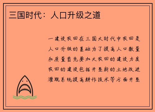 三国时代：人口升级之道